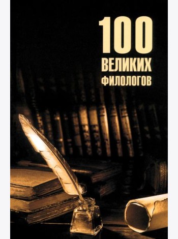 100 великих филологов