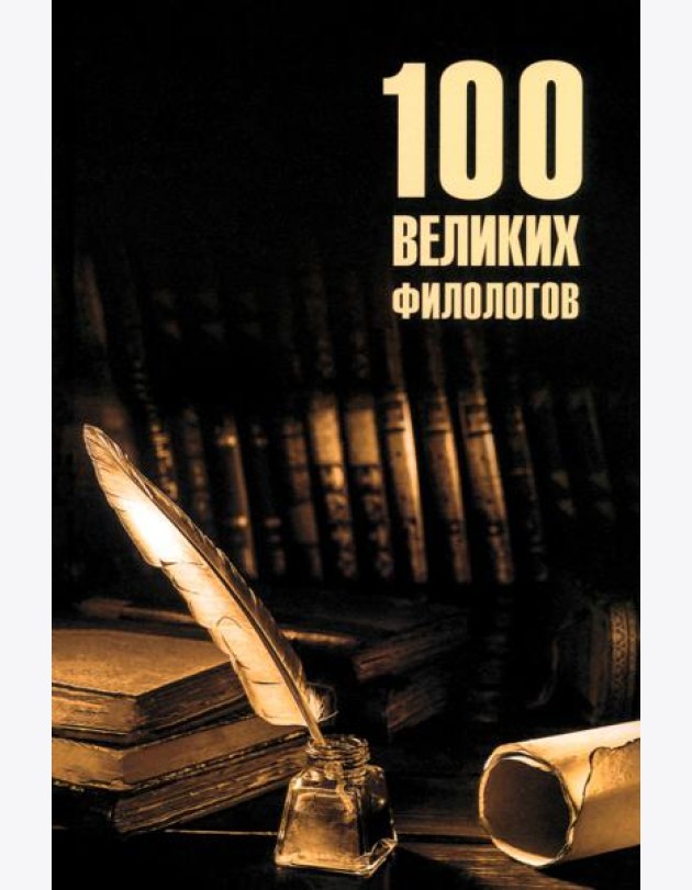 100 великих филологов