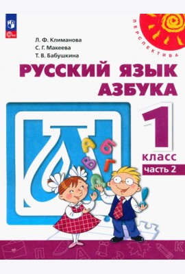 Азбука. 1 класс. Учебное пособие. В 2-х частях. Часть 2. ФГОС