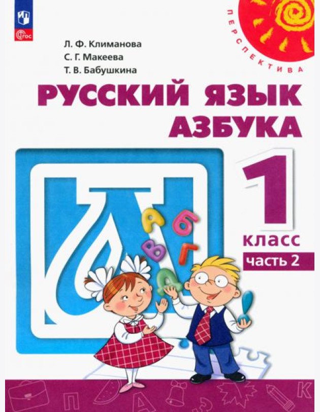 Азбука. 1 класс. Учебное пособие. В 2-х частях. Часть 2. ФГОС