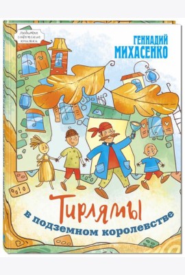 Тирлямы в подземном королевстве