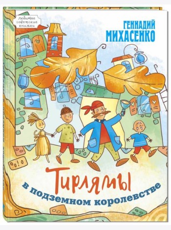 Тирлямы в подземном королевстве