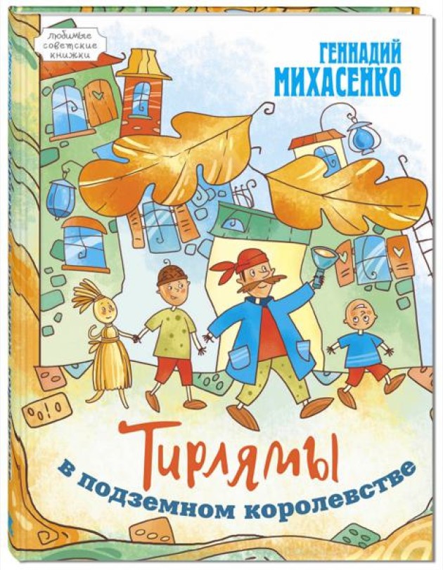 Тирлямы в подземном королевстве