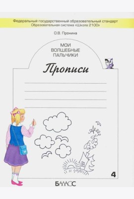 Мои волшебные пальчики. Прописи для первоклассников в 5-ти частях. Часть 1. ФГОС