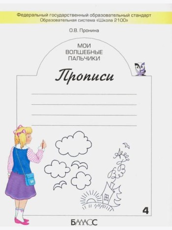 Мои волшебные пальчики. Прописи для первоклассников в 5-ти частях. Часть 1. ФГОС