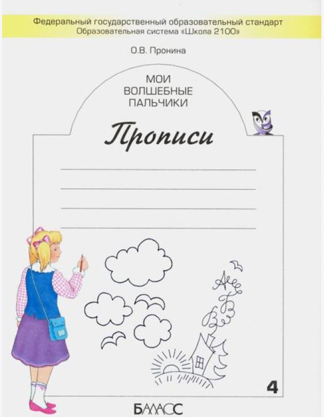 Мои волшебные пальчики. Прописи для первоклассников в 5-ти частях. Часть 1. ФГОС