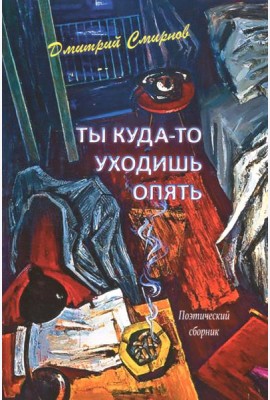 Ты куда-то уходишь опять. Поэтический сборник