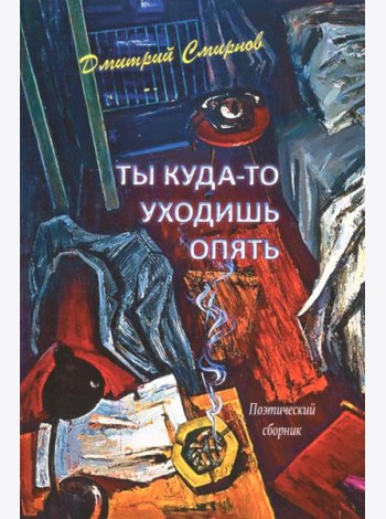 Ты куда-то уходишь опять. Поэтический сборник