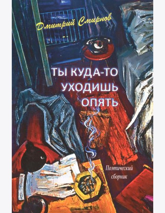 Ты куда-то уходишь опять. Поэтический сборник
