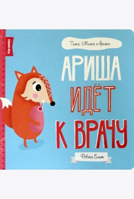 Ариша идёт к врачу