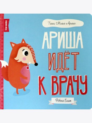 Ариша идёт к врачу