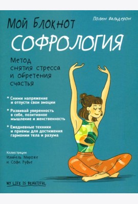 Мой блокнот. Софрология