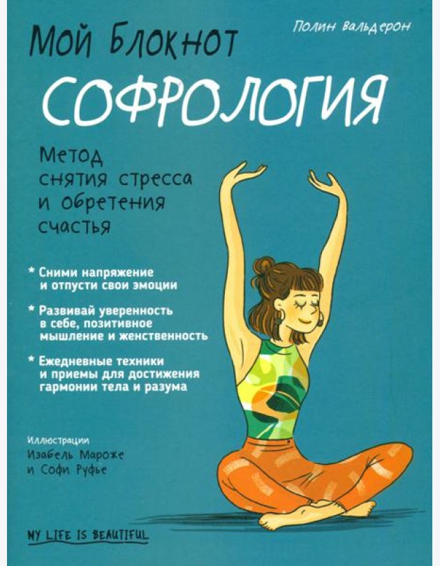 Мой блокнот. Софрология