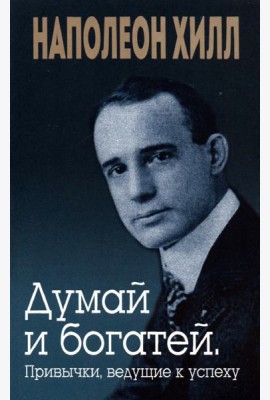 Думай и богатей. Привычки, ведущие к успеху