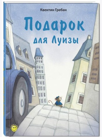 Подарок для Луизы