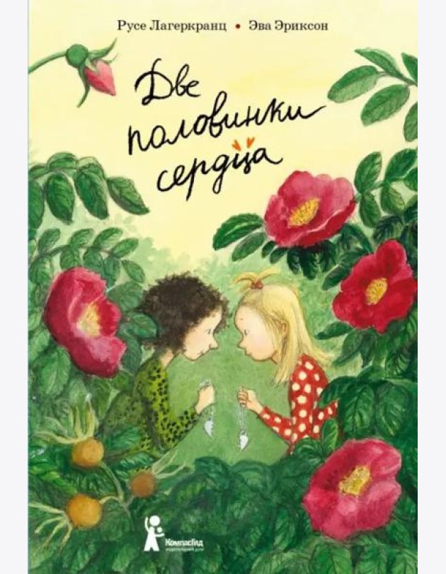 Две половинки сердца