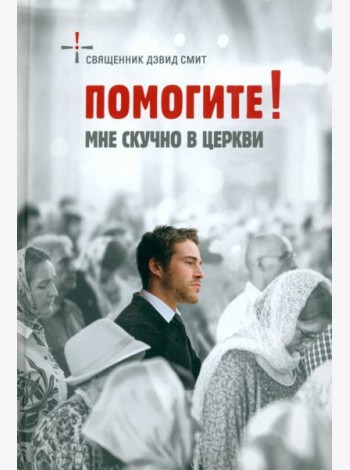 Помогите! Мне скучно в церкви