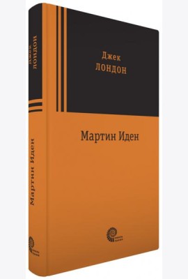 Мартин Иден