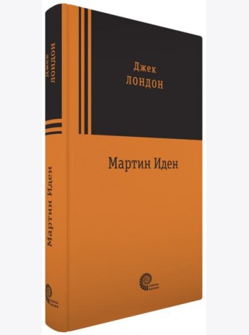 Мартин Иден