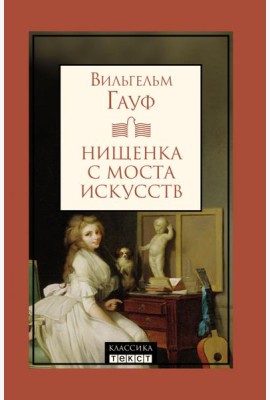 Нищенка с моста искусств