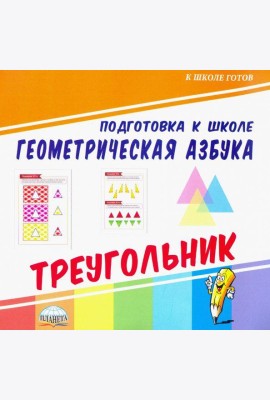 Геометрическая азбука. Треугольник