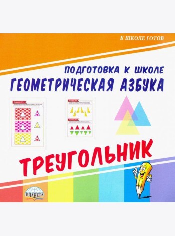 Геометрическая азбука. Треугольник