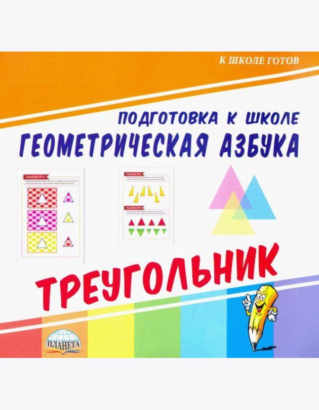 Геометрическая азбука. Треугольник