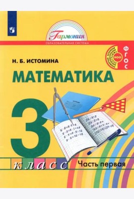 Математика. 3 класс. Учебник. В 2-х частях. Часть 1