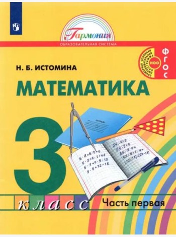Математика. 3 класс. Учебник. В 2-х частях. Часть 1