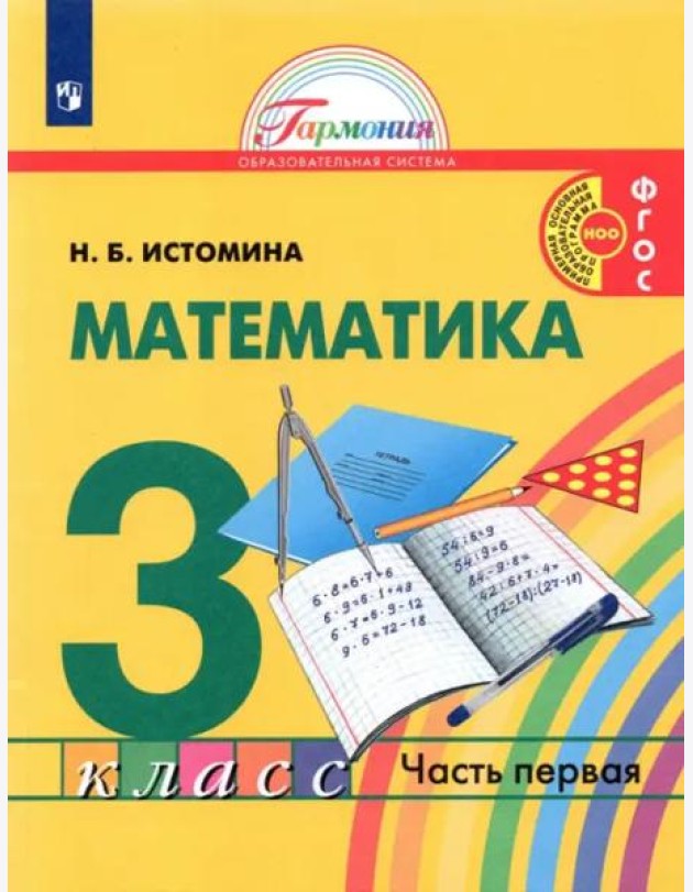 Математика. 3 класс. Учебник. В 2-х частях. Часть 1