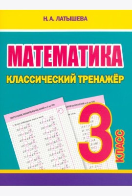 Математика. 3 класс. Классический тренажёр