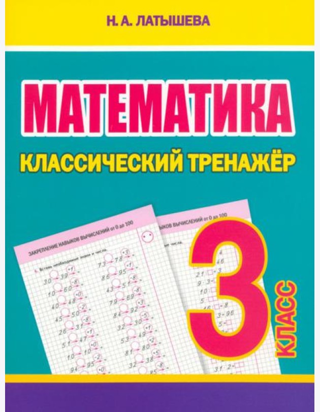 Математика. 3 класс. Классический тренажёр