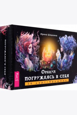 Оракул Погружаясь в себя (36 карт+брошюра) (6160)
