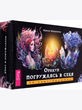 Оракул Погружаясь в себя (36 карт+брошюра) (6160)