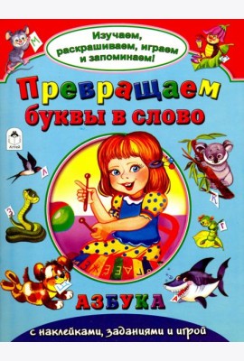 Превращаем буквы в слово
