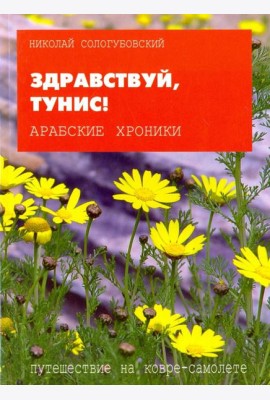 Здравствуй, Тунис!