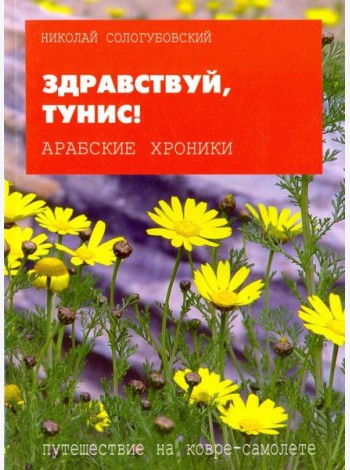 Здравствуй, Тунис!