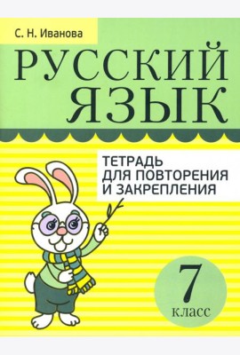 Русский язык. 7 класс. Тетрадь для повторения и закрепления