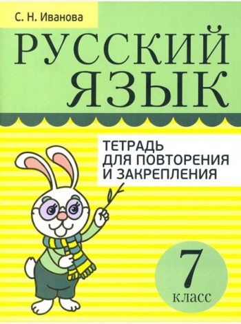 Русский язык. 7 класс. Тетрадь для повторения и закрепления