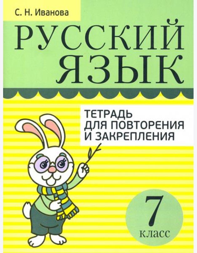 Русский язык. 7 класс. Тетрадь для повторения и закрепления