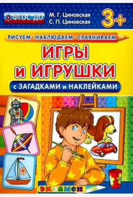 Игры и игрушки с загадками и наклейками. ФГОС ДО