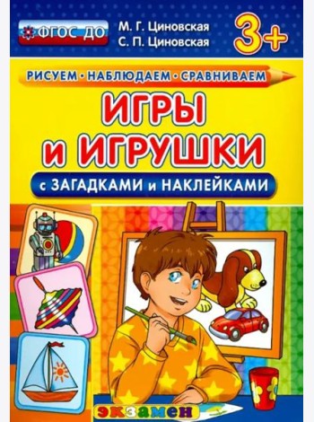 Игры и игрушки с загадками и наклейками. ФГОС ДО