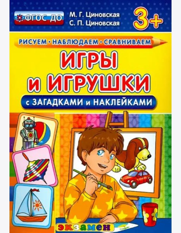 Игры и игрушки с загадками и наклейками. ФГОС ДО