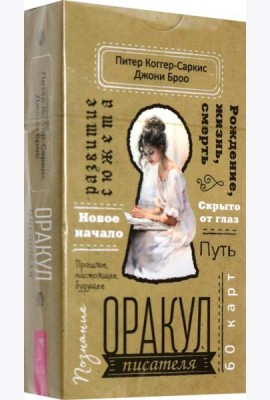 Оракул писателя (60 карт) (6027)
