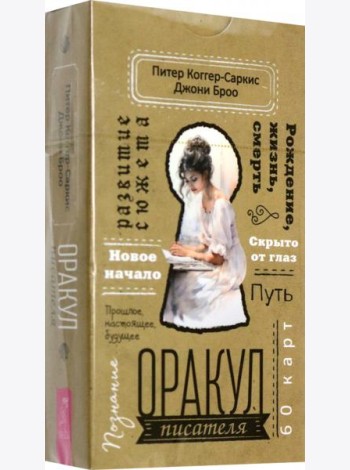 Оракул писателя (60 карт) (6027)
