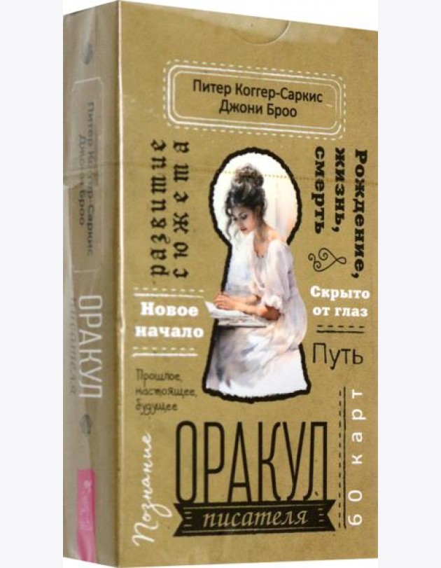 Оракул писателя (60 карт) (6027)