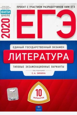 ЕГЭ-20 Литература. Типовые экзаменационные варианты. 10 вариантов