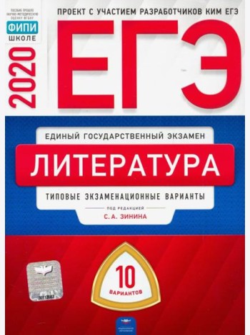ЕГЭ-20 Литература. Типовые экзаменационные варианты. 10 вариантов