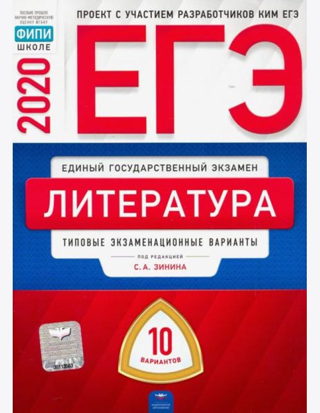 ЕГЭ-20 Литература. Типовые экзаменационные варианты. 10 вариантов