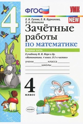 Математика. 4 класс. Зачетные работы. Часть 1. К учебнику Моро и и др. ФГОС
